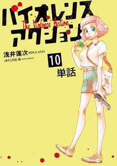 【期間限定無料】バイオレンスアクション【単話】