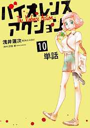 【期間限定無料】バイオレンスアクション【単話】