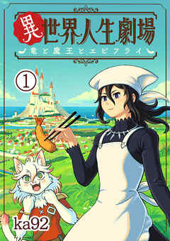 【期間限定無料】異世界人生劇場～竜と魔王とエビフライ～【単話】 1