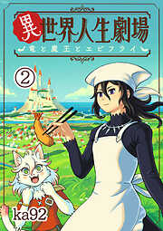 【期間限定無料】異世界人生劇場～竜と魔王とエビフライ～【単話】