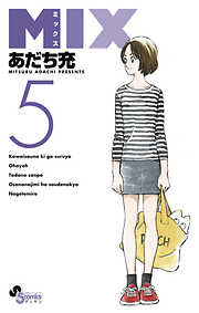 【期間限定無料】MIX