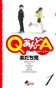 【期間限定無料】QあんどA