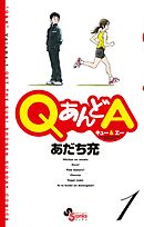 【期間限定無料】QあんどA