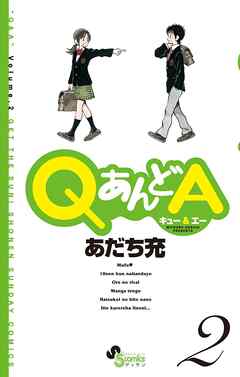 【期間限定無料】QあんどA
