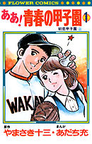 【期間限定無料】ああ！青春の甲子園