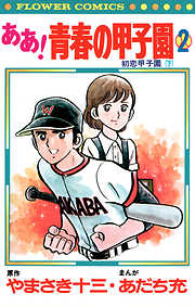 【期間限定無料】ああ！青春の甲子園