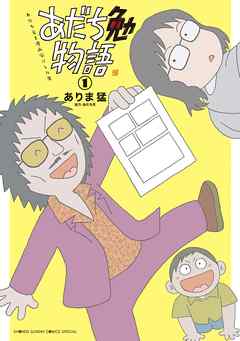 【期間限定無料】あだち勉物語 ～あだち充を漫画家にした男～
