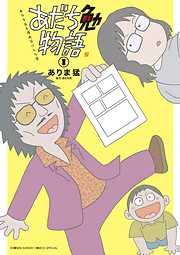 【期間限定無料】あだち勉物語 ～あだち充を漫画家にした男～ 1