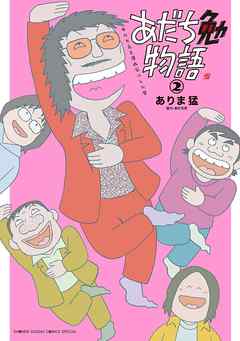 【期間限定無料】あだち勉物語 ～あだち充を漫画家にした男～