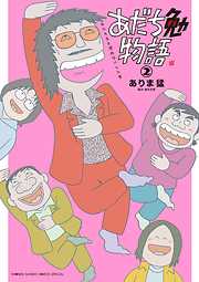 【期間限定無料】あだち勉物語 ～あだち充を漫画家にした男～
