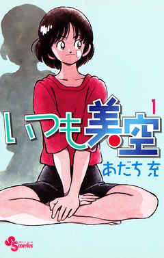 【期間限定無料】いつも美空 1