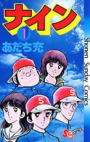 【期間限定無料】ナイン