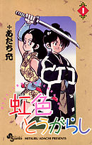 【期間限定無料】虹色とうがらし