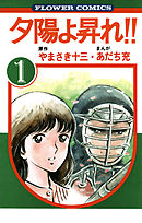 【期間限定無料】夕陽よ昇れ!!