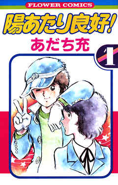 【期間限定無料】陽あたり良好！ １