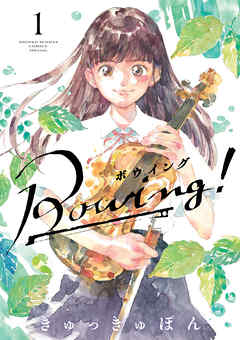 【期間限定無料】Bowing！ ボウイング