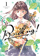 【期間限定無料】Bowing！ ボウイング