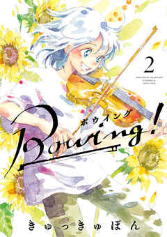 【期間限定無料】Bowing！ ボウイング