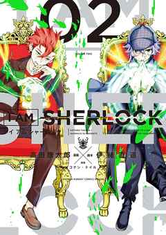 【期間限定無料】I AM SHERLOCK