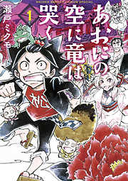 【期間限定無料】あおにの空に竜は哭く