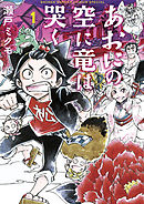 【期間限定無料】あおにの空に竜は哭く