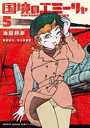 【期間限定無料】国境のエミーリャ 5