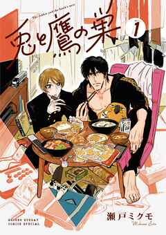 【期間限定無料】兎と鷹の巣