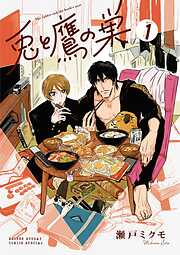【期間限定無料】兎と鷹の巣