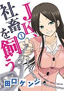 【期間限定無料】JK、社畜を飼う