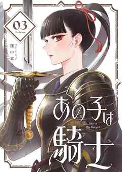 【期間限定無料】あの子は騎士【単話】