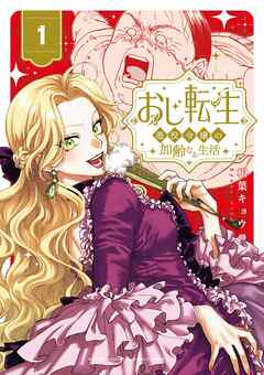 【期間限定無料】おじ転生～悪役令嬢の加齢なる生活～ 1