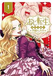 【期間限定無料】おじ転生～悪役令嬢の加齢なる生活～ 1