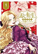 【期間限定無料】おじ転生～悪役令嬢の加齢なる生活～