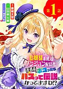 【期間限定無料】お嬢様系底辺ダンジョン配信者、迷惑系をボコったらバズって伝説になってますわ!?【単話】