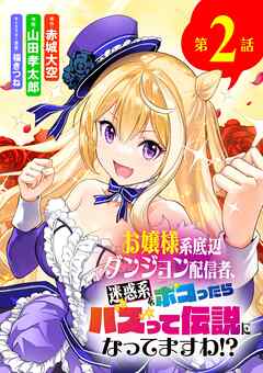 【期間限定無料】お嬢様系底辺ダンジョン配信者、迷惑系をボコったらバズって伝説になってますわ!?【単話】