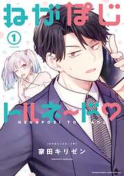 【期間限定無料】ねがぽじトルネ～ド