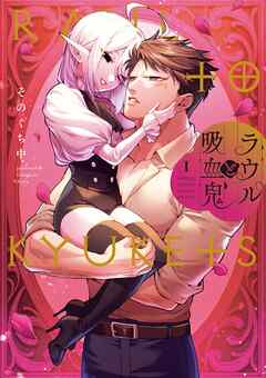 【期間限定無料】ラウルと吸血鬼 1