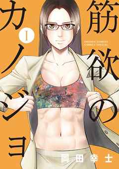 【期間限定無料】筋欲のカノジョ 1