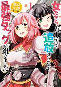 【期間限定無料】女だから、とパーティを追放されたので伝説の魔女と最強タッグを組みました 1