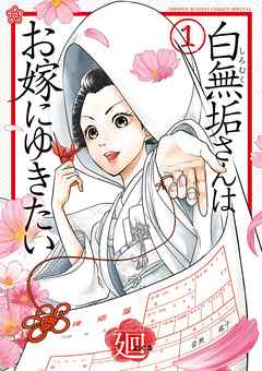 【期間限定無料】白無垢さんはお嫁にゆきたい
