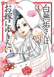 【期間限定無料】白無垢さんはお嫁にゆきたい