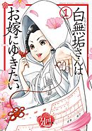 【期間限定無料】白無垢さんはお嫁にゆきたい