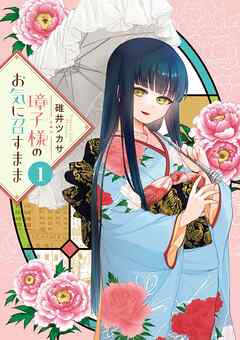 【期間限定無料】璋子様のお気に召すまま 1