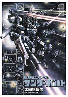 【期間限定無料】機動戦士ガンダム サンダーボルト