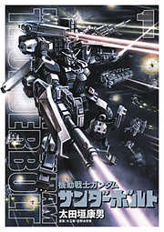 【期間限定無料】機動戦士ガンダム サンダーボルト