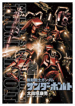 【期間限定無料】機動戦士ガンダム サンダーボルト