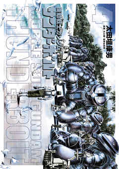 【期間限定無料】機動戦士ガンダム サンダーボルト