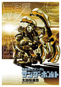 【期間限定無料】機動戦士ガンダム サンダーボルト