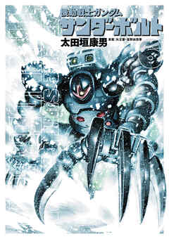 【期間限定無料】機動戦士ガンダム サンダーボルト