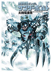 【期間限定無料】機動戦士ガンダム サンダーボルト